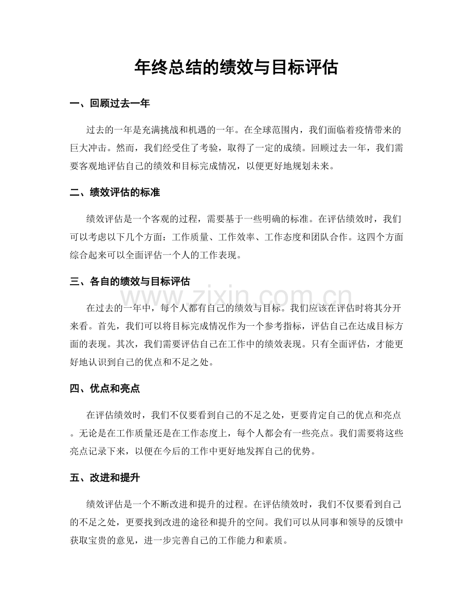 年终总结的绩效与目标评估.docx_第1页
