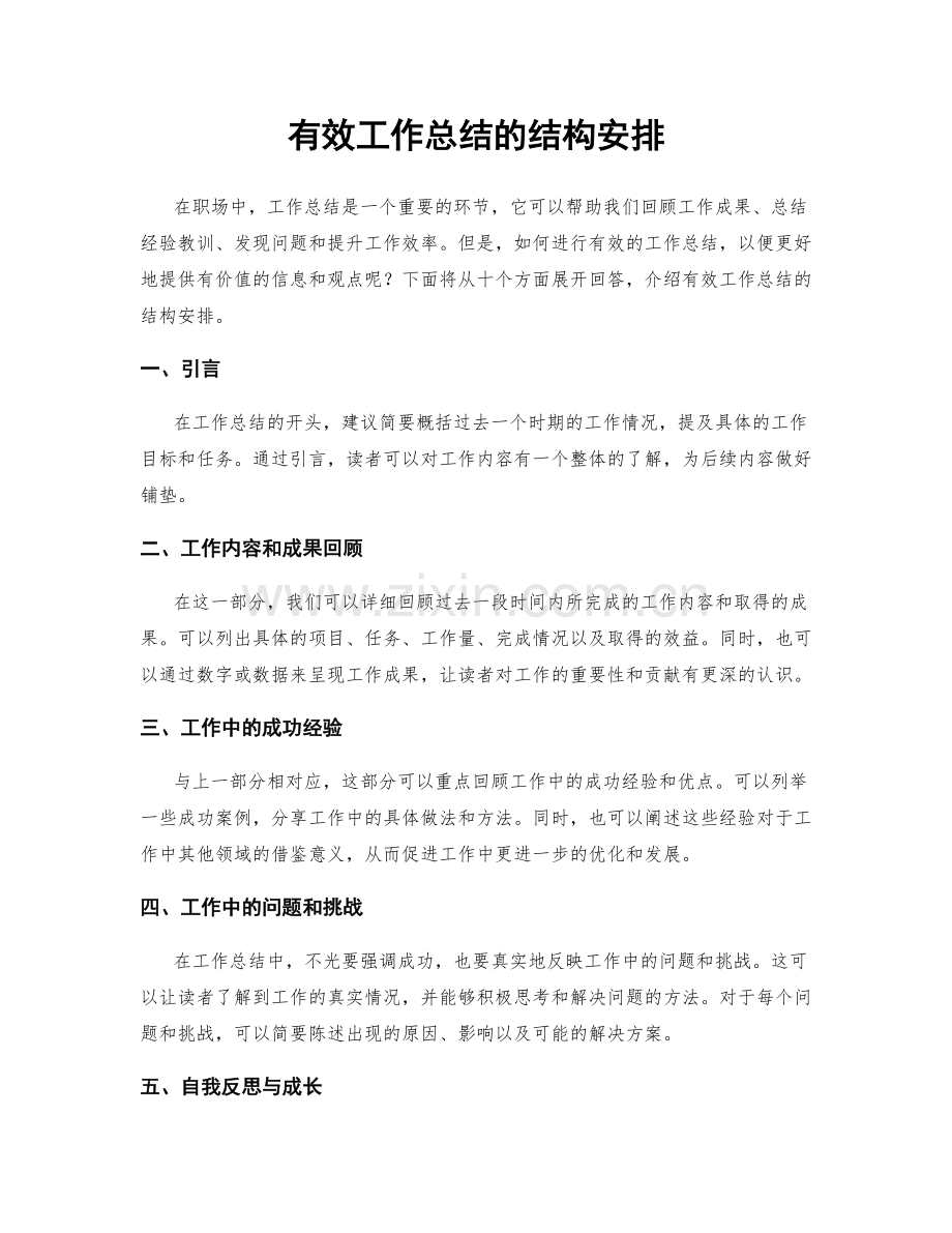 有效工作总结的结构安排.docx_第1页