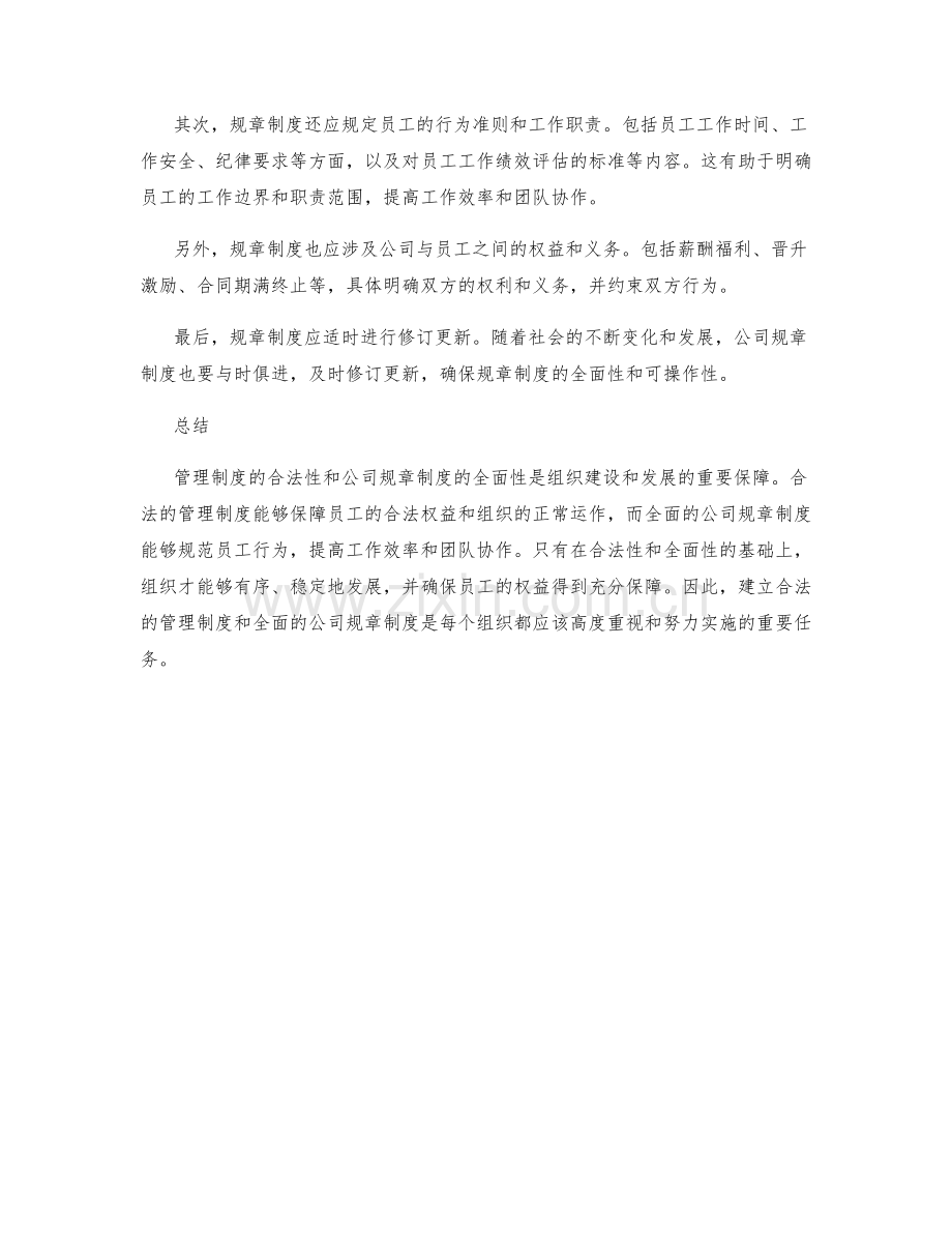 管理制度的合法性和公司规章制度全面性.docx_第2页