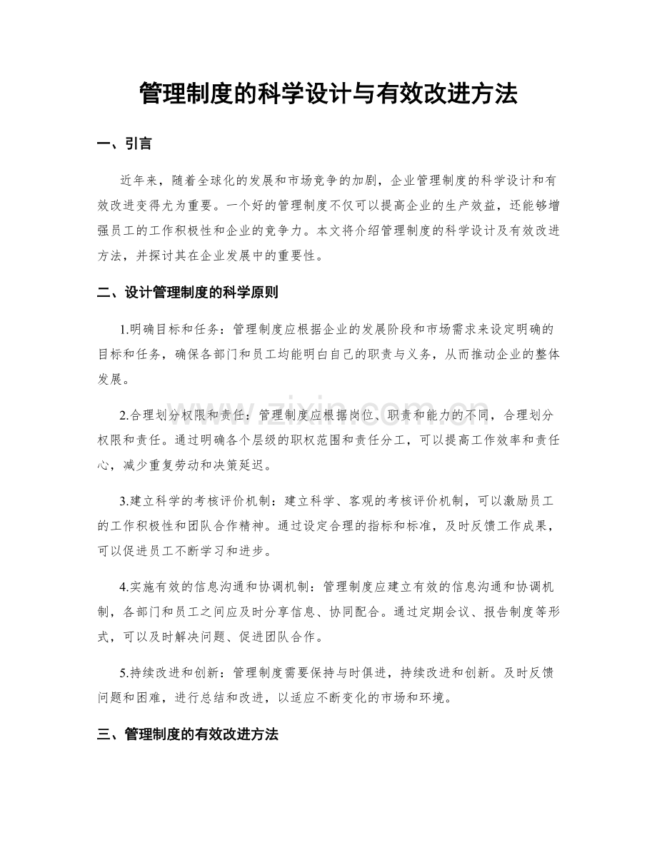 管理制度的科学设计与有效改进方法.docx_第1页