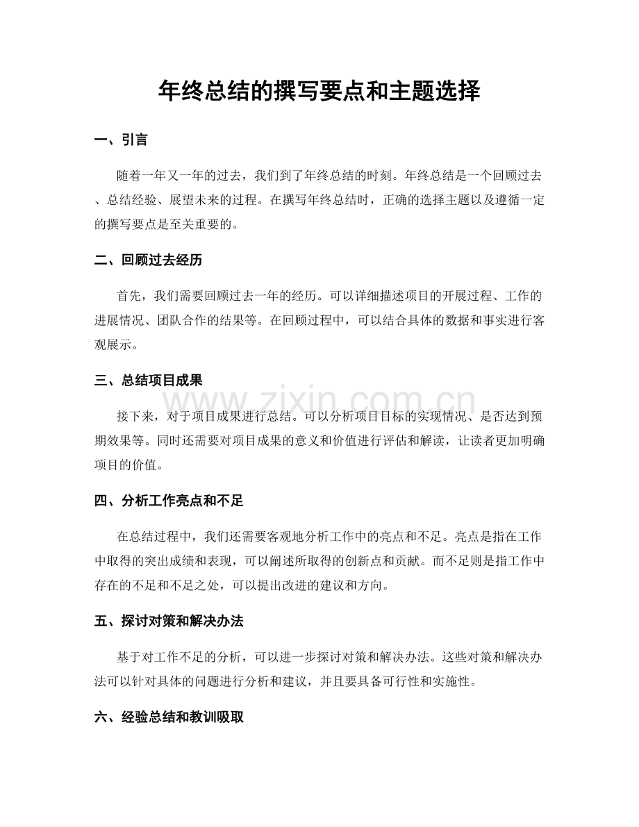 年终总结的撰写要点和主题选择.docx_第1页