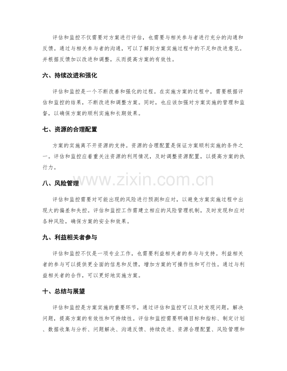有效实施方案的评估与监控.docx_第2页