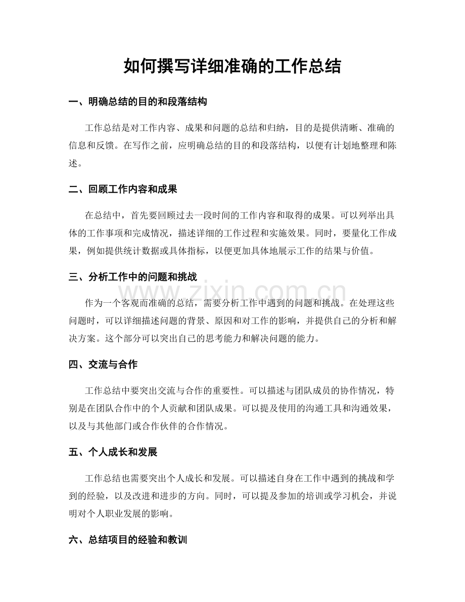 如何撰写详细准确的工作总结.docx_第1页