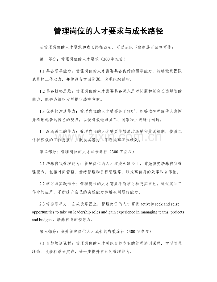 管理岗位的人才要求与成长路径.docx_第1页