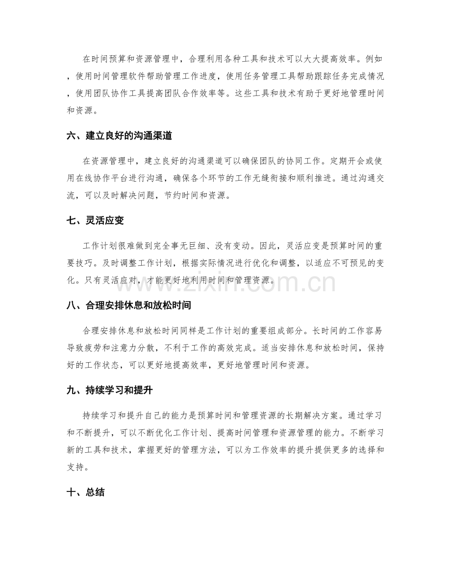 工作计划的时间预算和资源管理技巧.docx_第2页