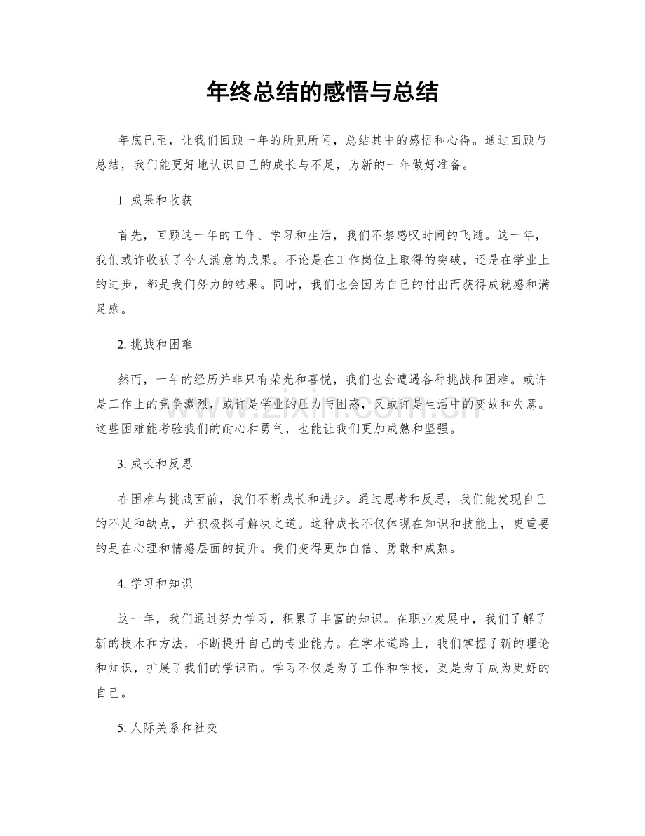 年终总结的感悟与总结.docx_第1页
