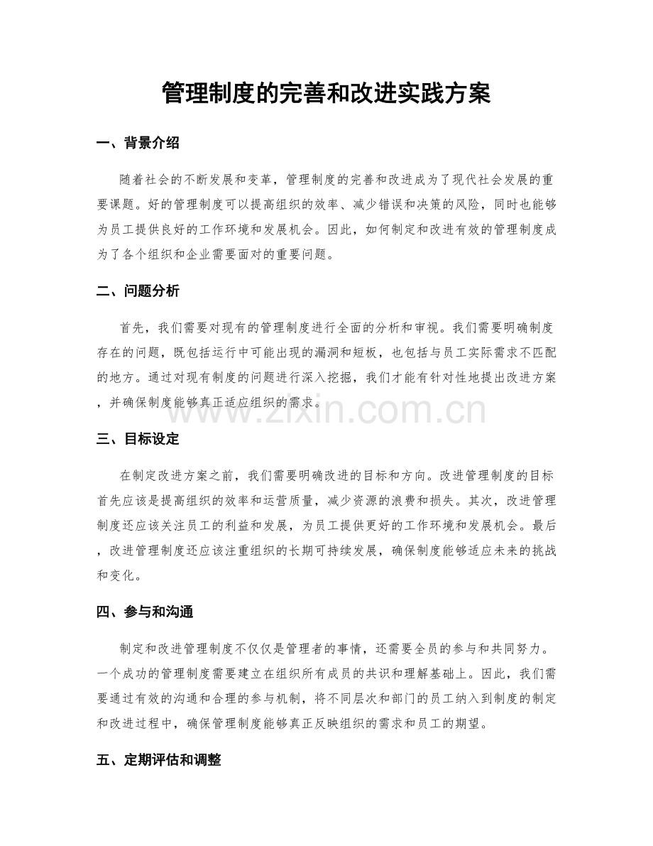 管理制度的完善和改进实践方案.docx_第1页