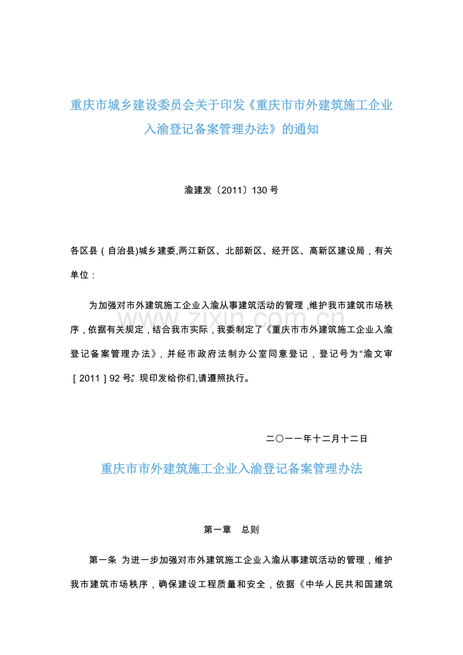重庆市市外建筑施工企业入渝登记备案管理办法试卷教案.doc_第1页