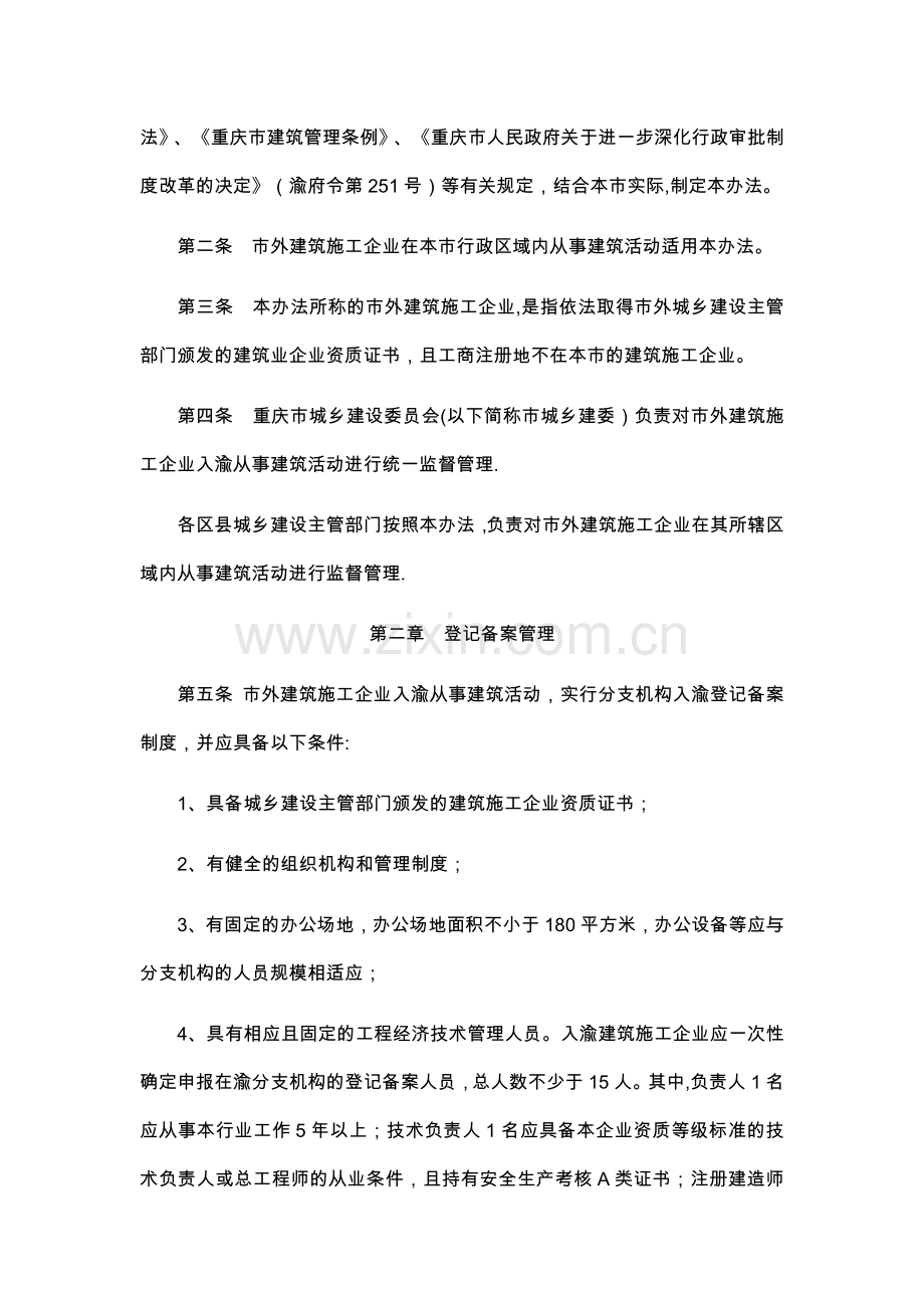 重庆市市外建筑施工企业入渝登记备案管理办法试卷教案.doc_第2页
