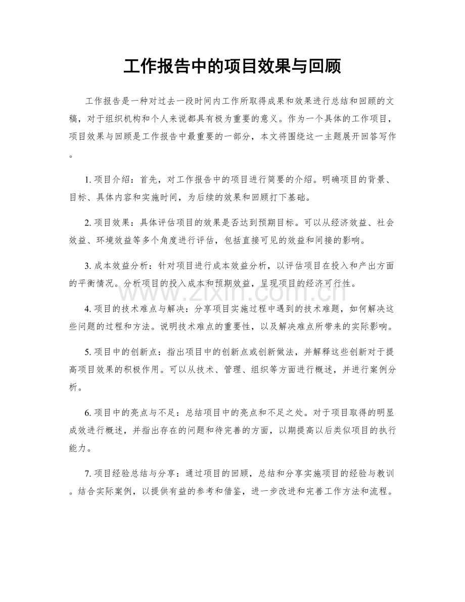 工作报告中的项目效果与回顾.docx_第1页