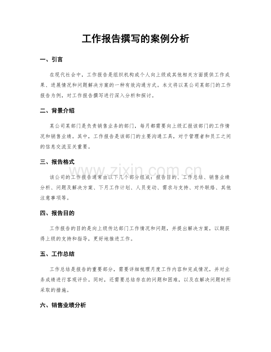 工作报告撰写的案例分析.docx_第1页