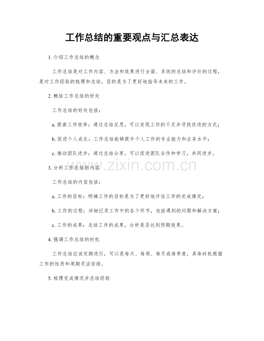 工作总结的重要观点与汇总表达.docx_第1页
