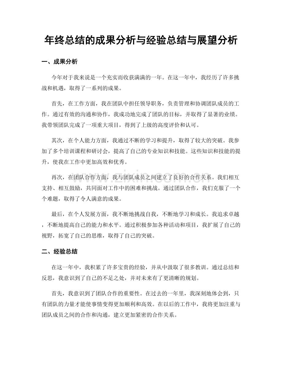 年终总结的成果分析与经验总结与展望分析.docx_第1页