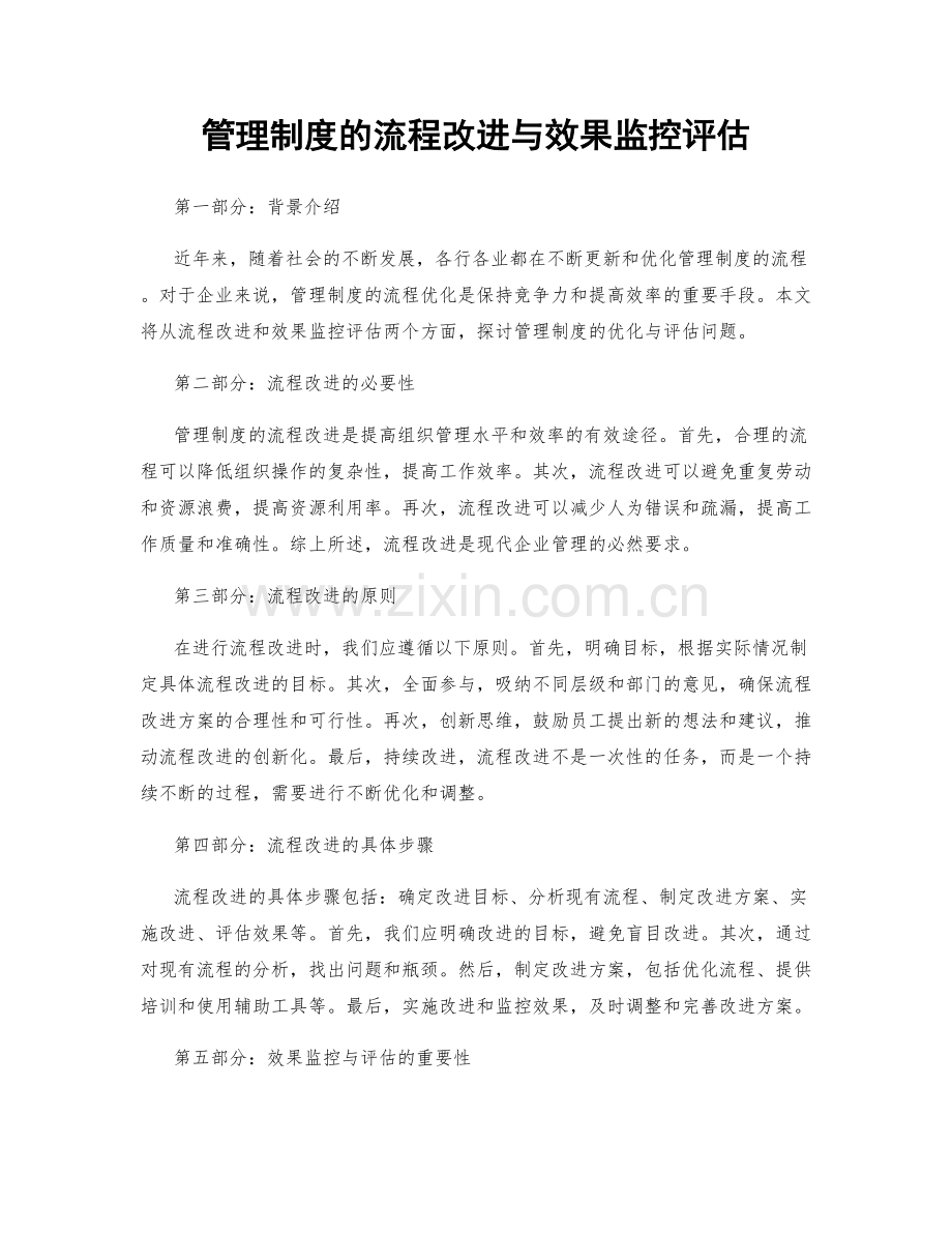 管理制度的流程改进与效果监控评估.docx_第1页