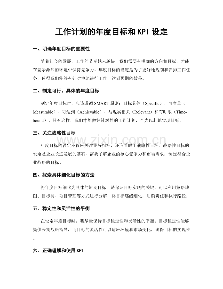 工作计划的年度目标和KPI设定.docx_第1页