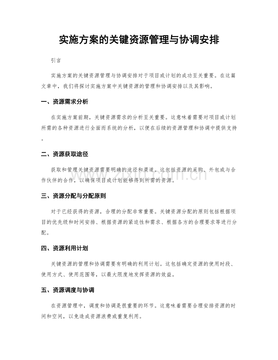 实施方案的关键资源管理与协调安排.docx_第1页