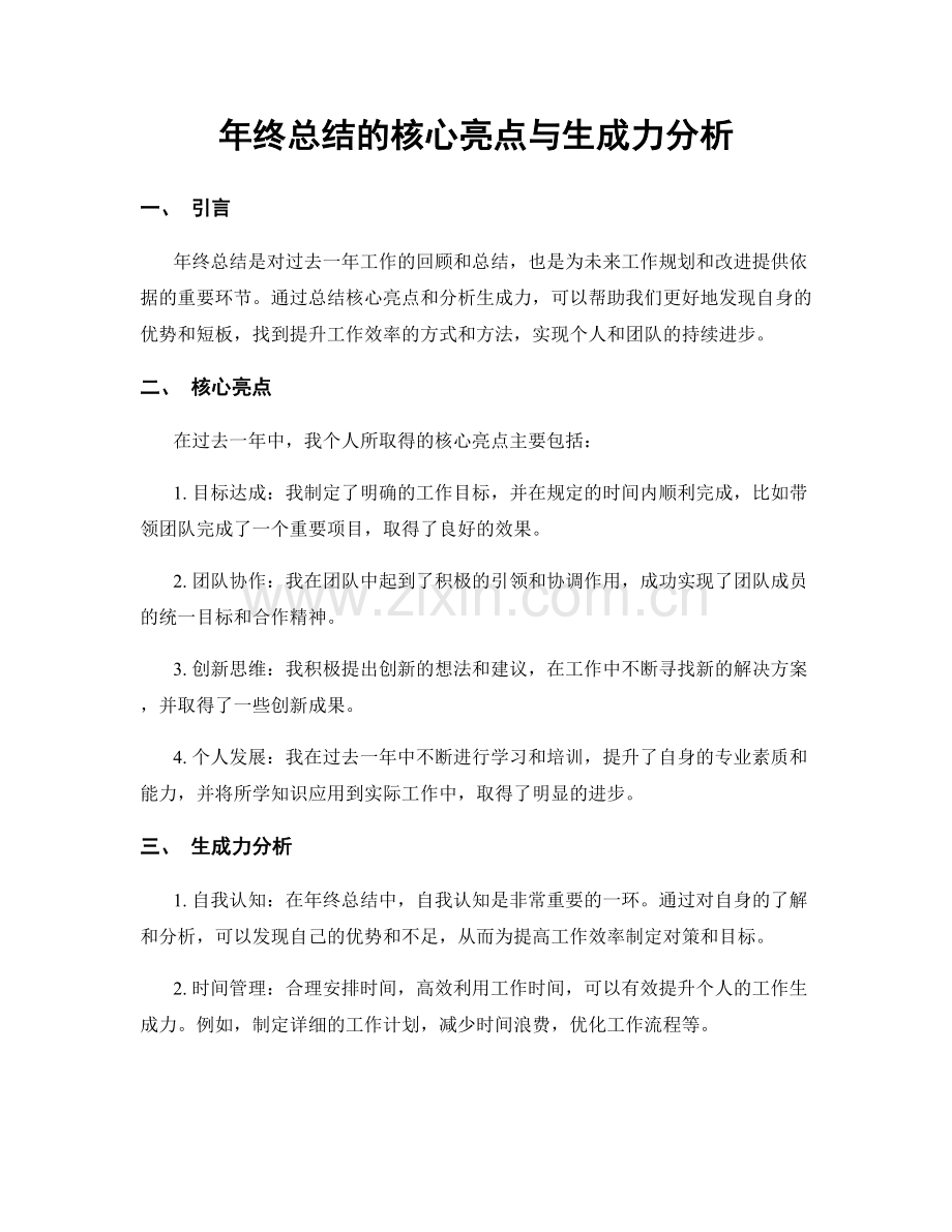 年终总结的核心亮点与生成力分析.docx_第1页