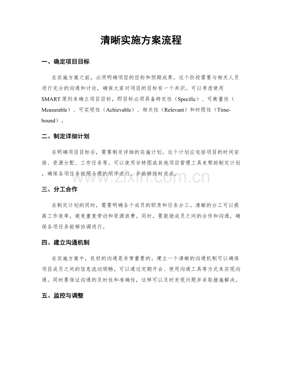 清晰实施方案流程.docx_第1页