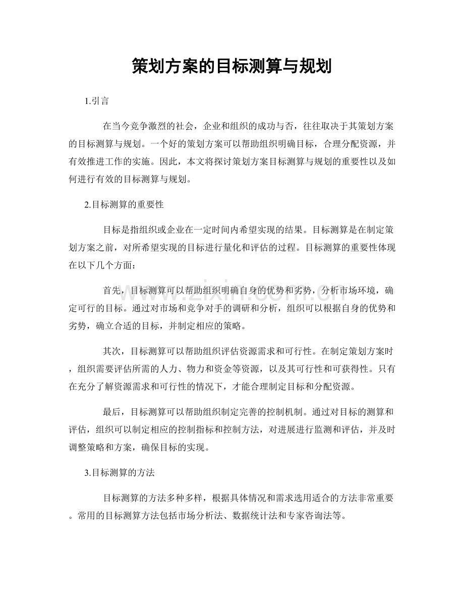 策划方案的目标测算与规划.docx_第1页