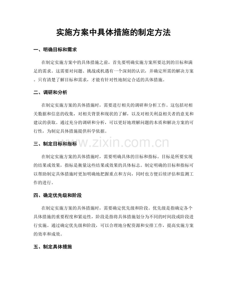 实施方案中具体措施的制定方法.docx_第1页
