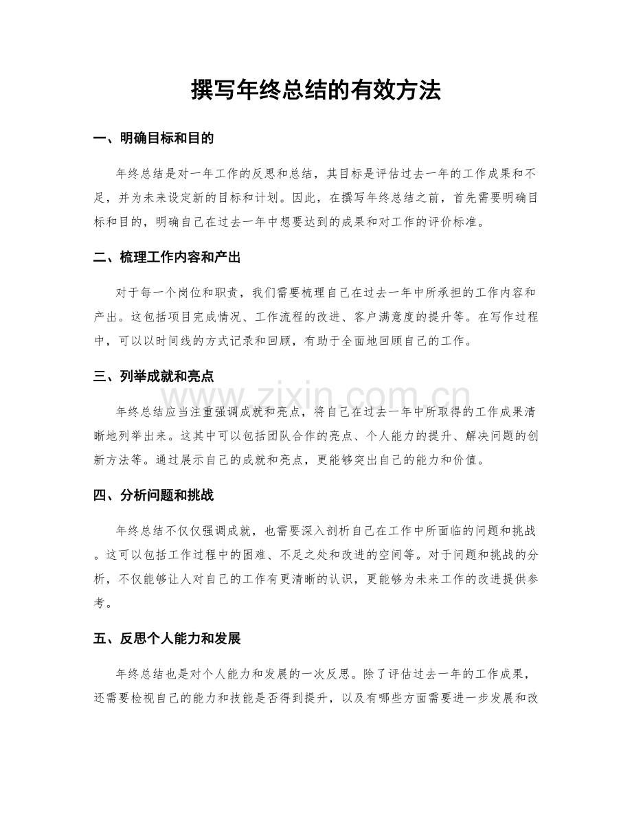 撰写年终总结的有效方法.docx_第1页