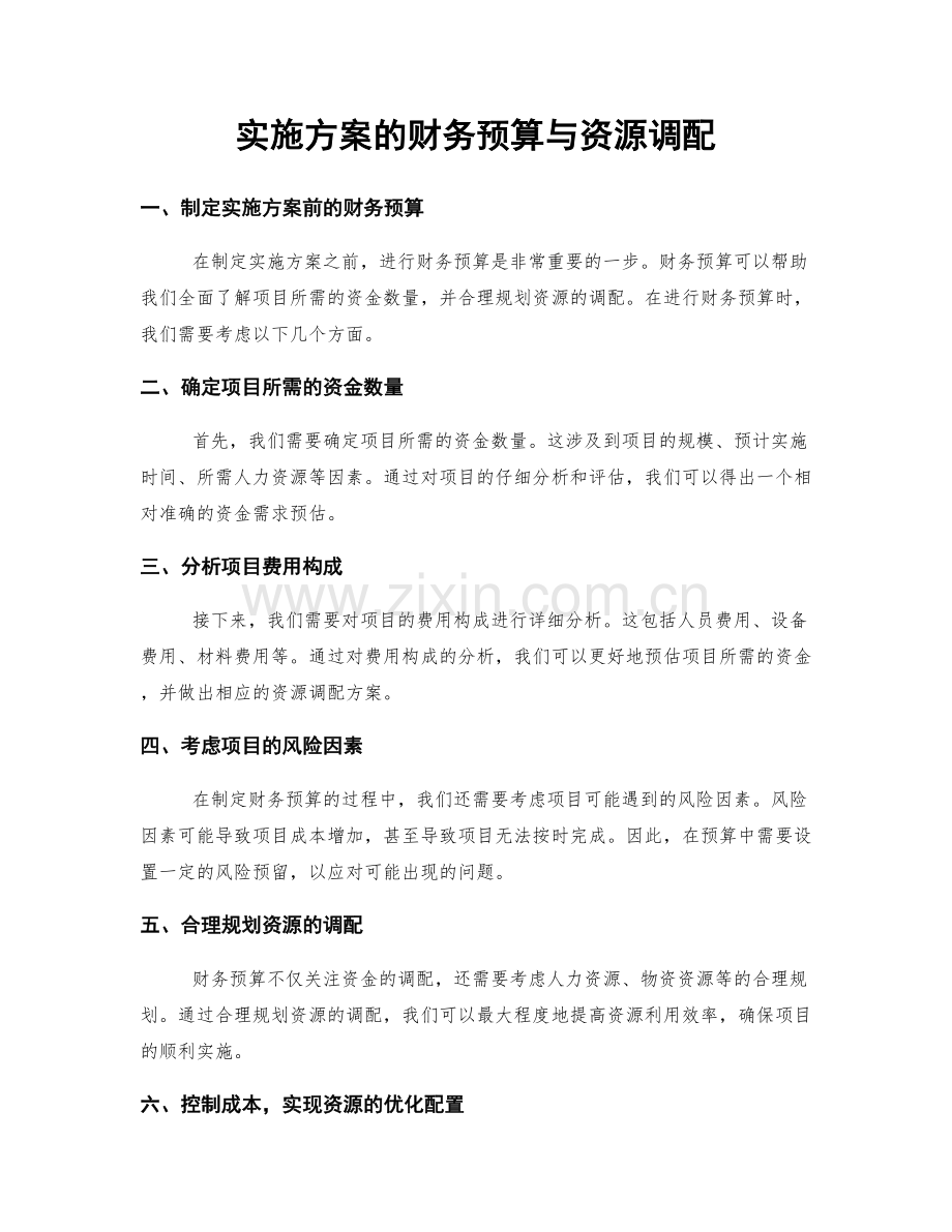 实施方案的财务预算与资源调配.docx_第1页