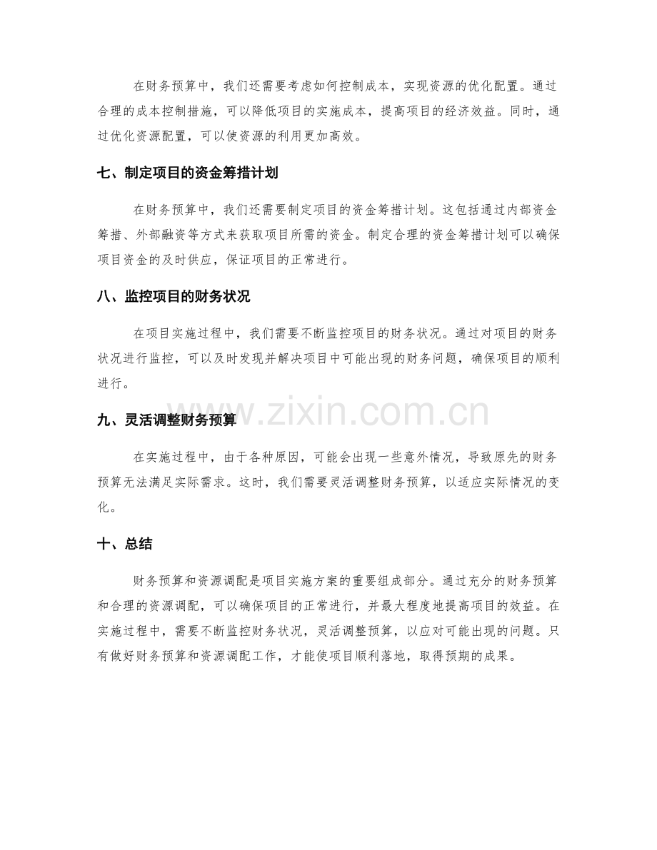 实施方案的财务预算与资源调配.docx_第2页