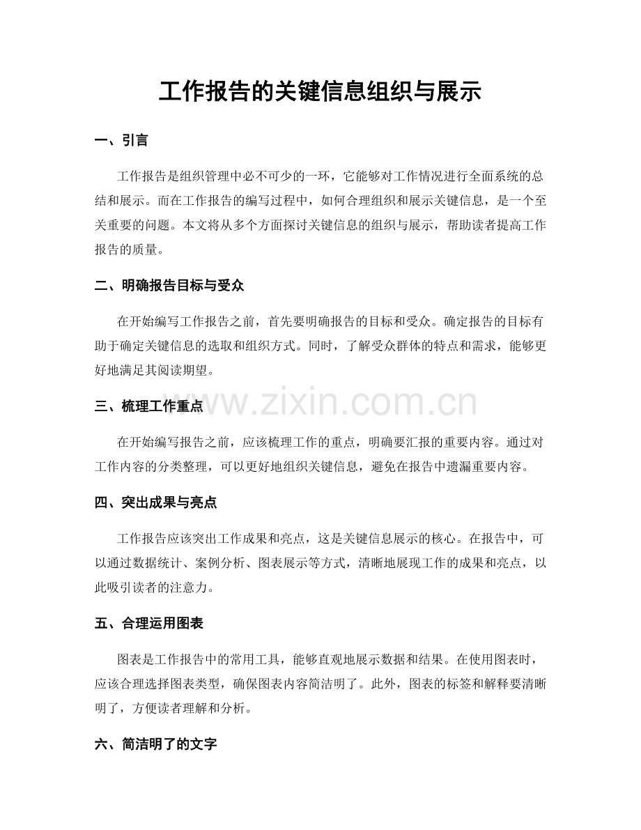 工作报告的关键信息组织与展示.docx_第1页