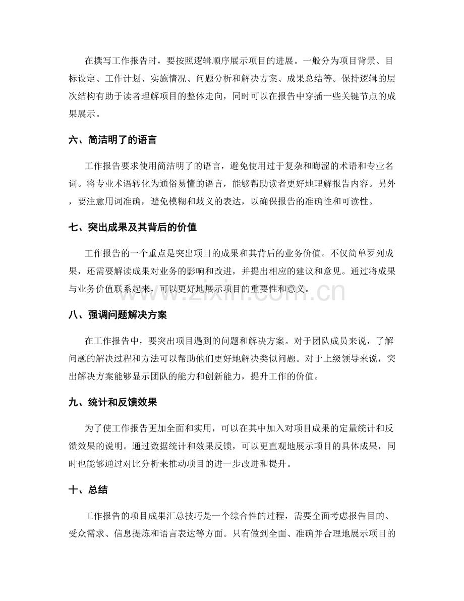 工作报告的项目成果汇总技巧.docx_第2页