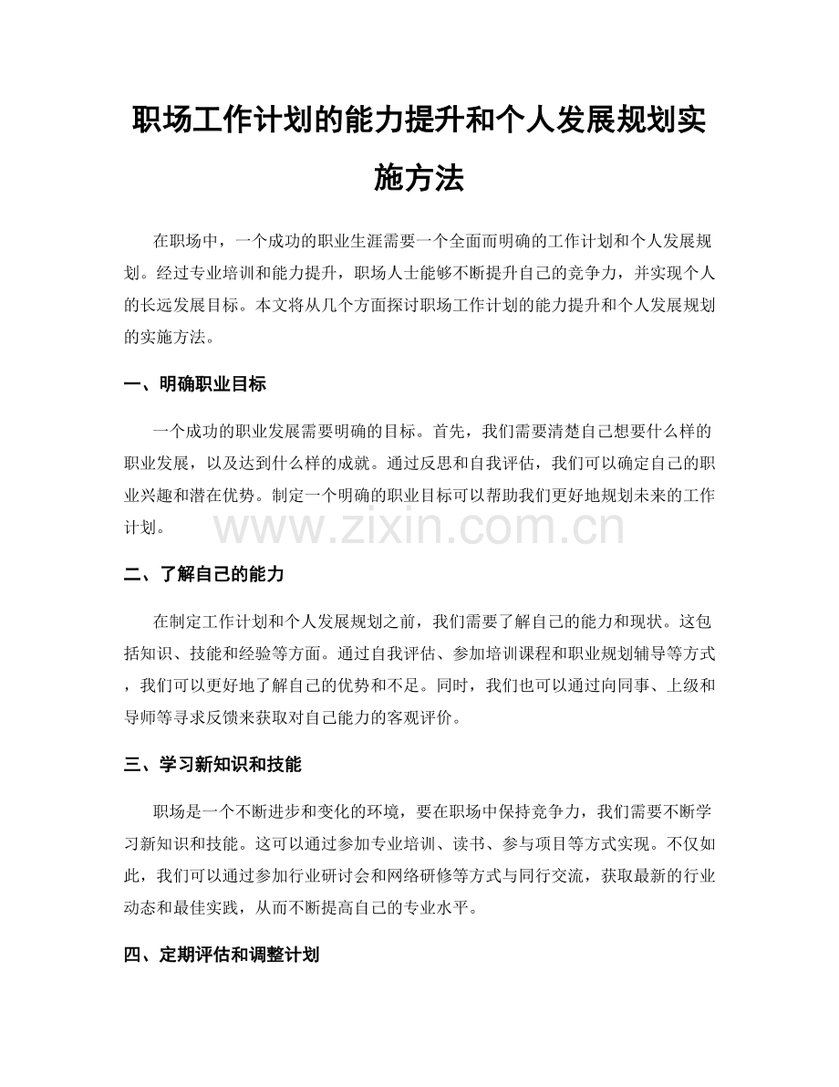 职场工作计划的能力提升和个人发展规划实施方法.docx_第1页