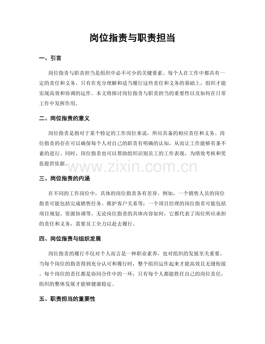 岗位职责与职责担当.docx_第1页