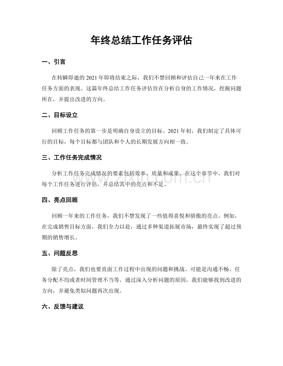 年终总结工作任务评估.docx_第1页