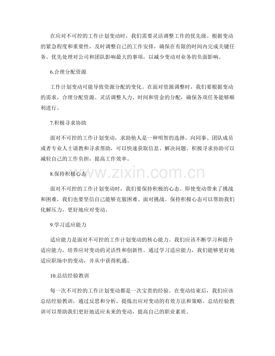 如何应对不可控的工作计划变动.docx_第2页