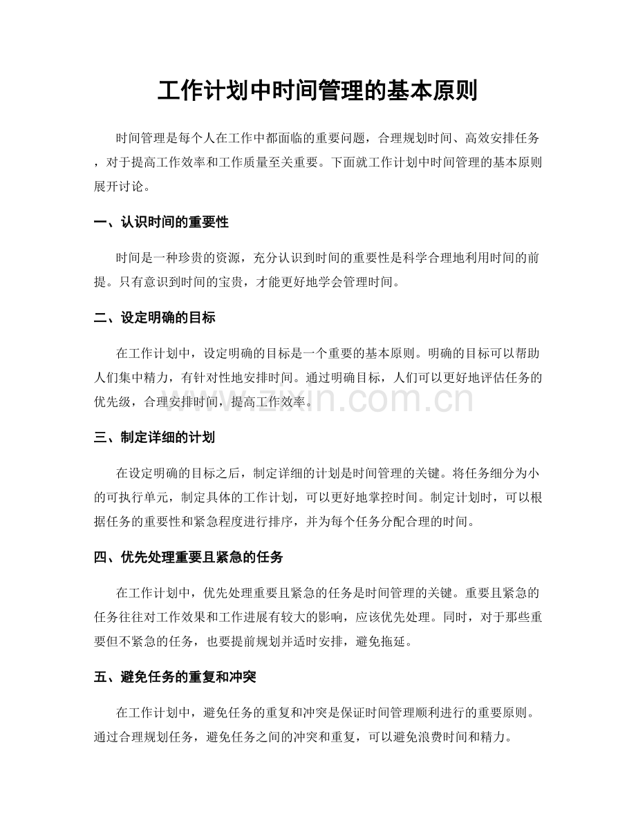 工作计划中时间管理的基本原则.docx_第1页