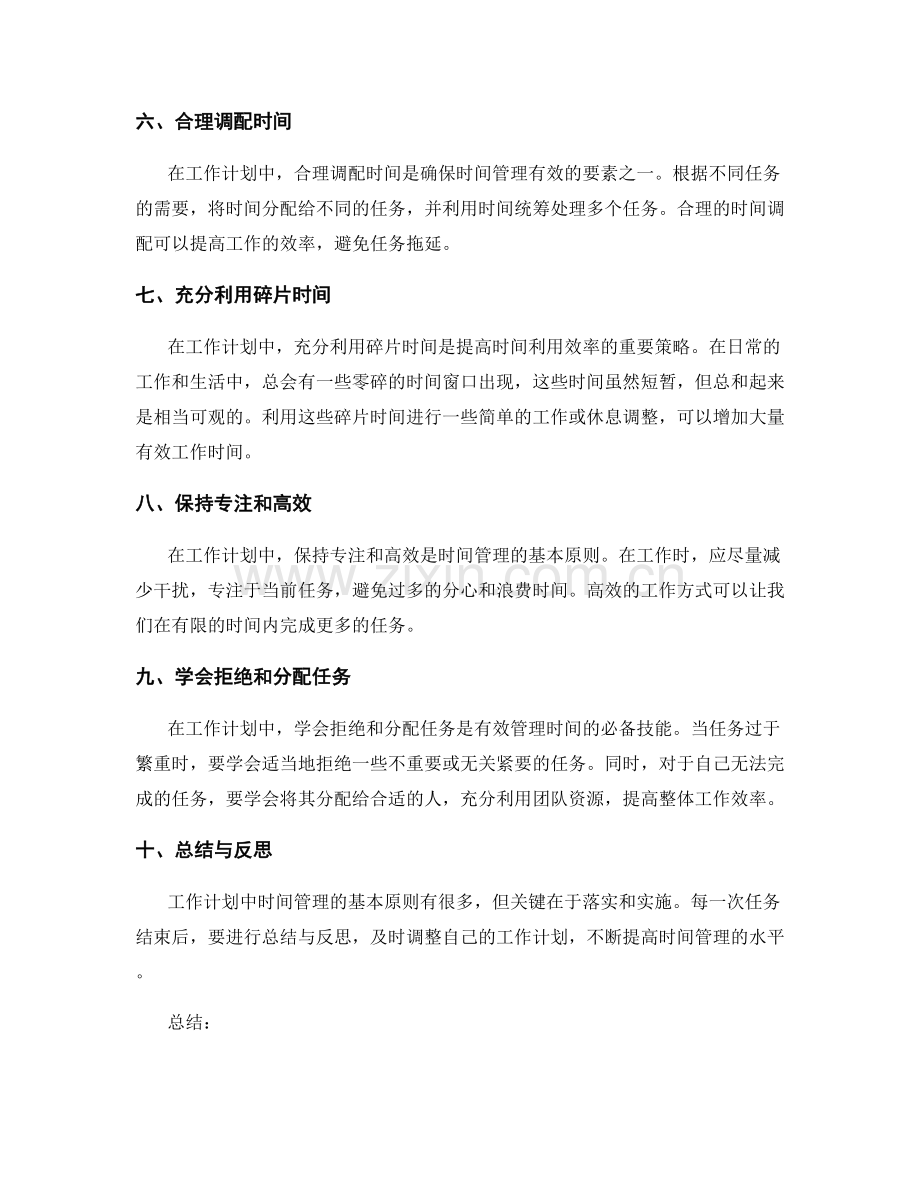 工作计划中时间管理的基本原则.docx_第2页