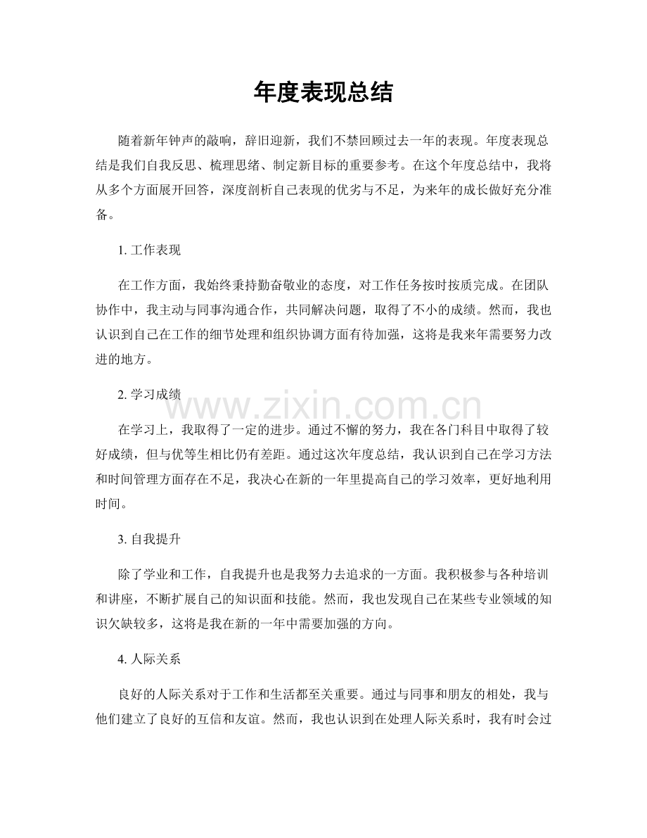年度表现总结.docx_第1页