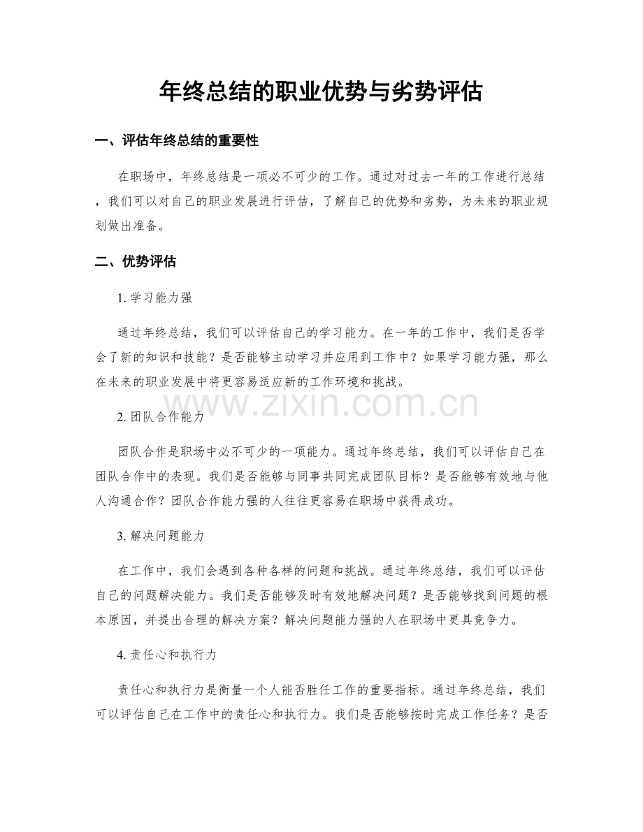 年终总结的职业优势与劣势评估.docx_第1页