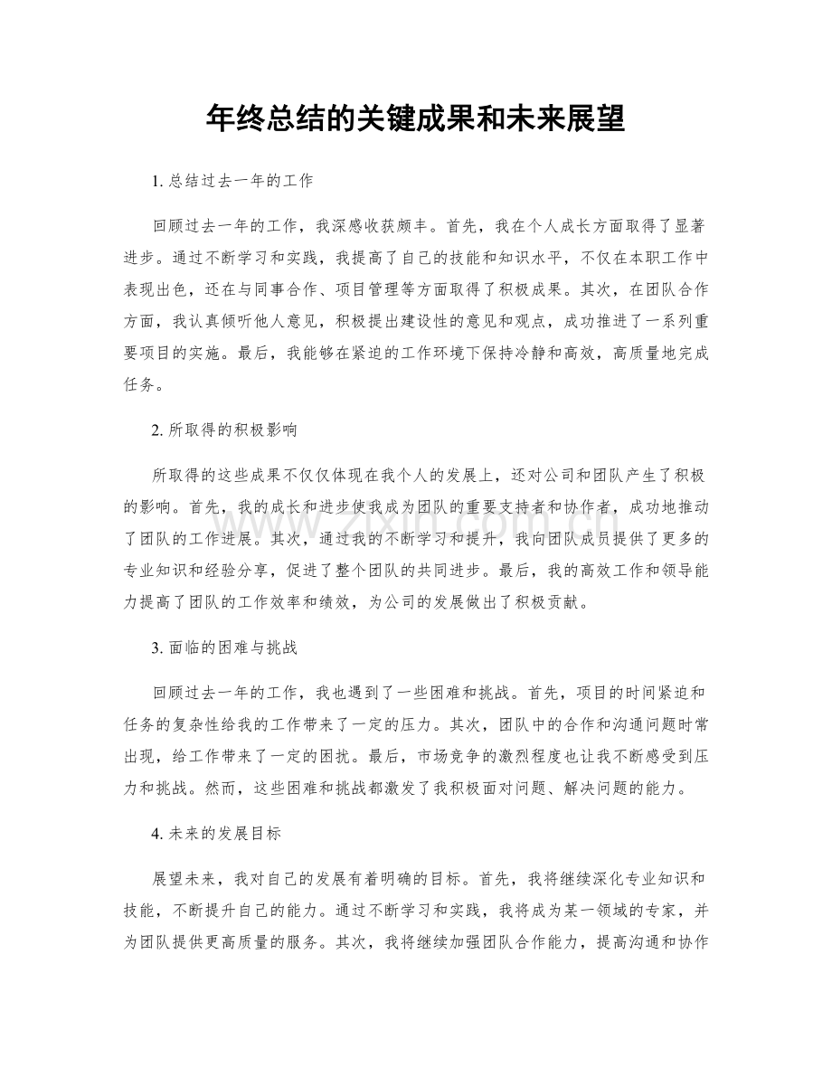 年终总结的关键成果和未来展望.docx_第1页
