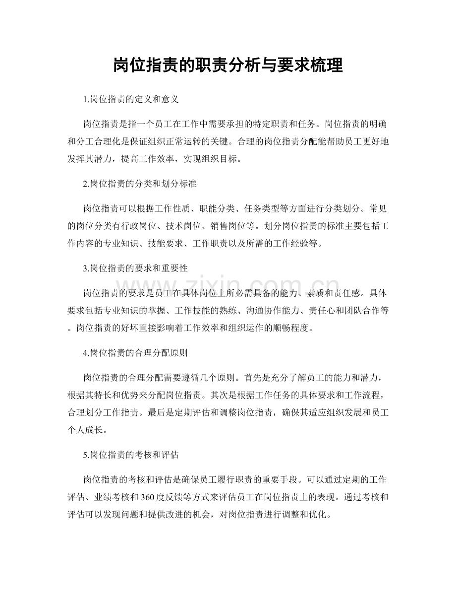 岗位职责的职责分析与要求梳理.docx_第1页
