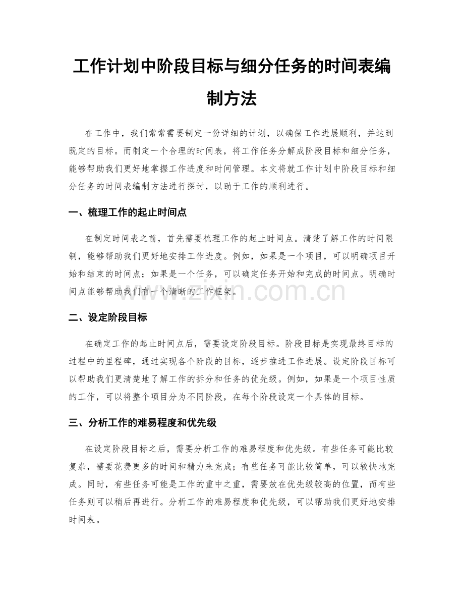 工作计划中阶段目标与细分任务的时间表编制方法.docx_第1页