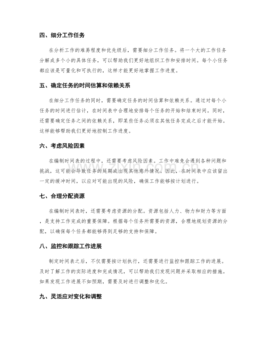 工作计划中阶段目标与细分任务的时间表编制方法.docx_第2页