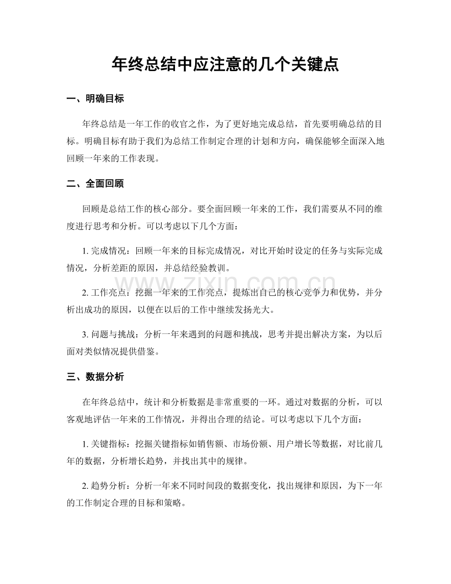 年终总结中应注意的几个关键点.docx_第1页