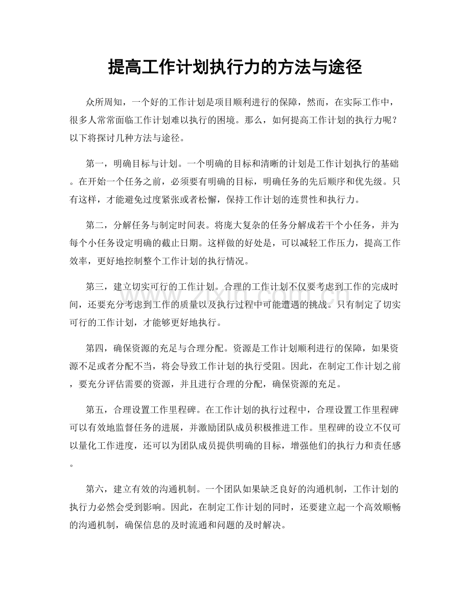 提高工作计划执行力的方法与途径.docx_第1页