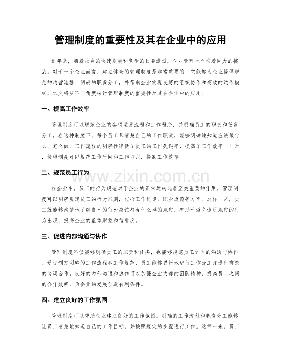 管理制度的重要性及其在企业中的应用.docx_第1页