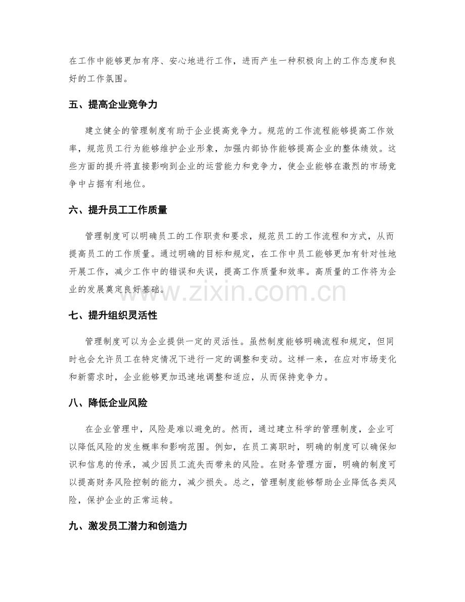 管理制度的重要性及其在企业中的应用.docx_第2页