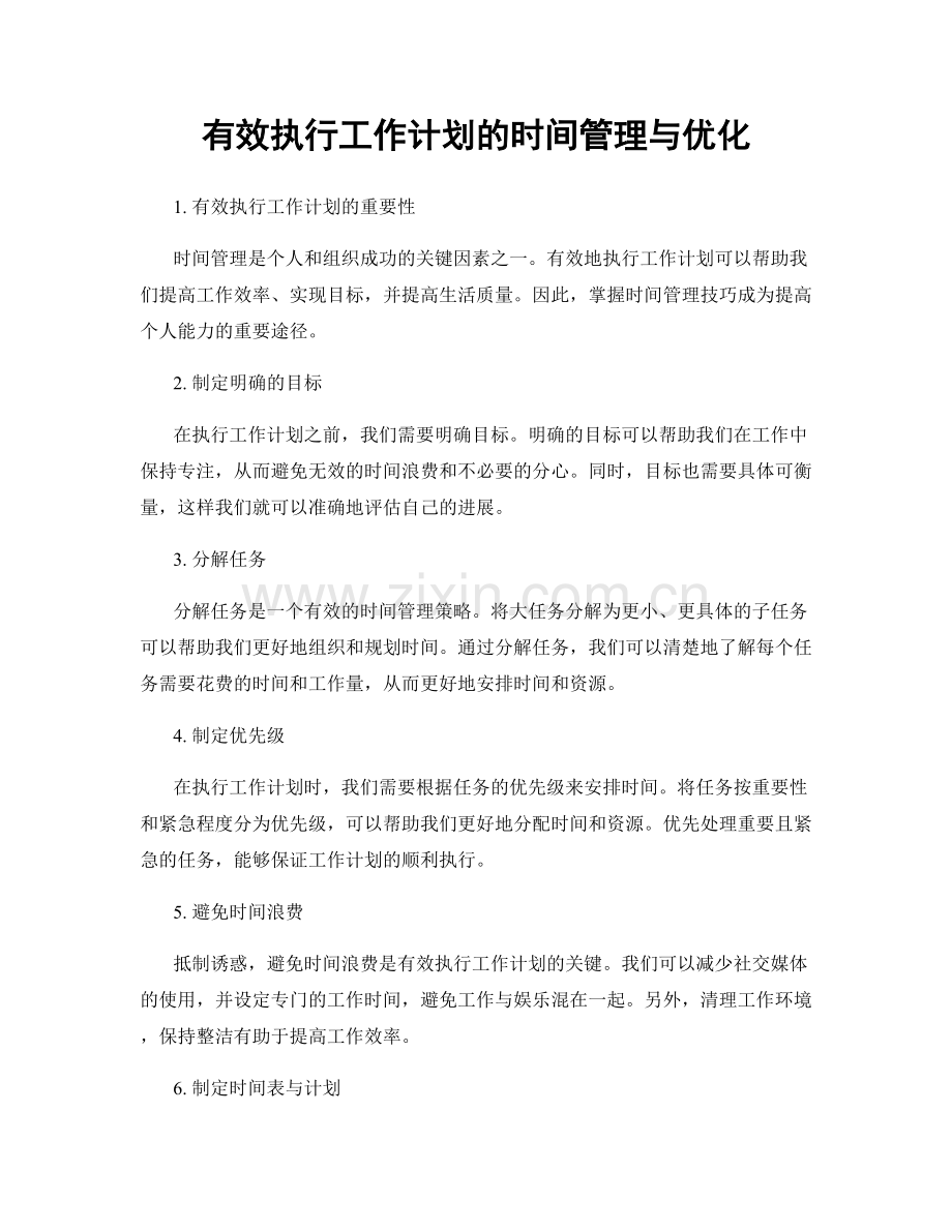 有效执行工作计划的时间管理与优化.docx_第1页