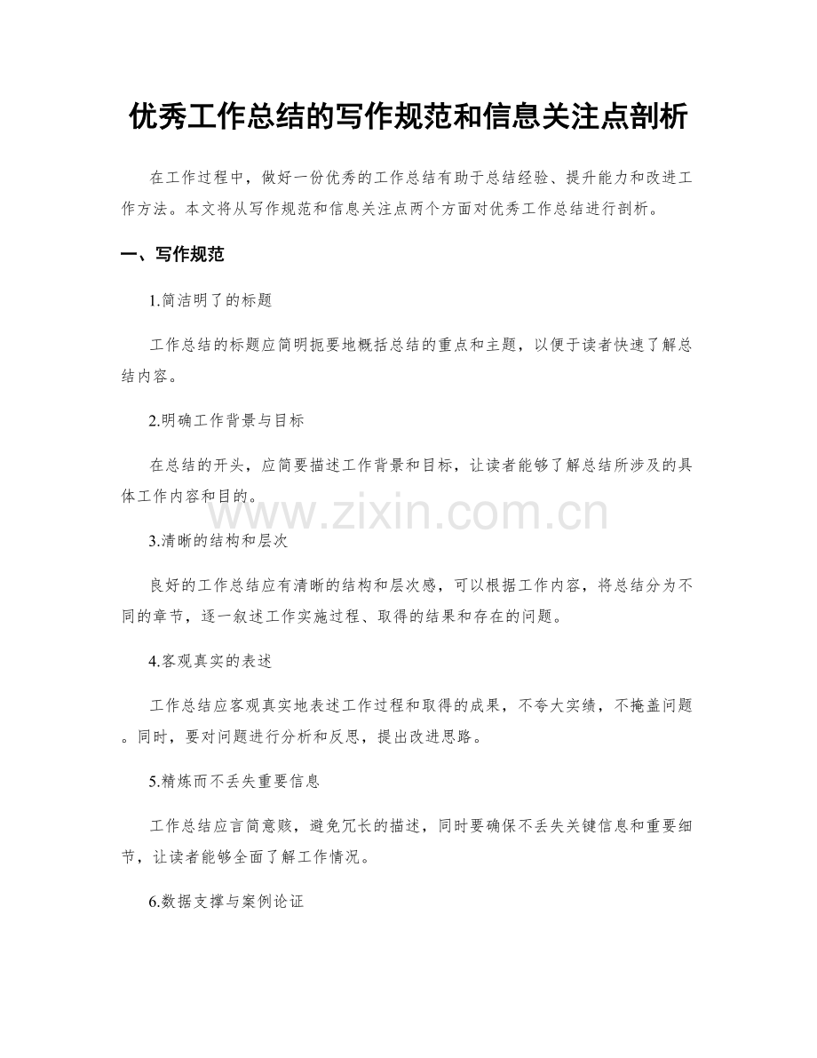 优秀工作总结的写作规范和信息关注点剖析.docx_第1页