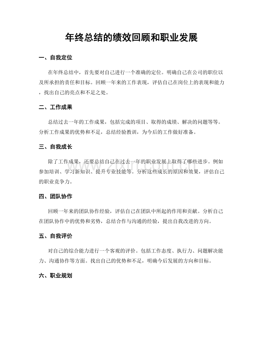 年终总结的绩效回顾和职业发展.docx_第1页