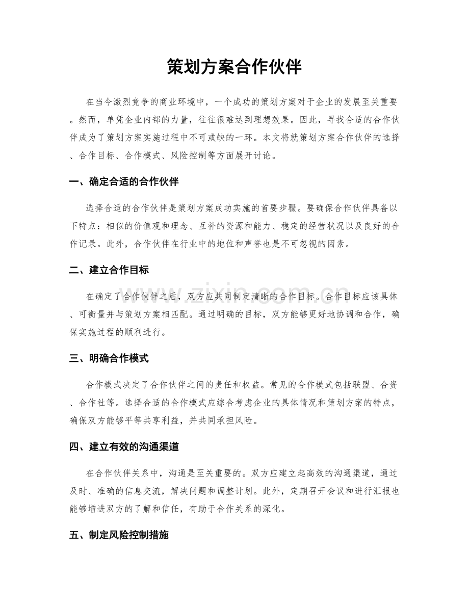 策划方案合作伙伴.docx_第1页