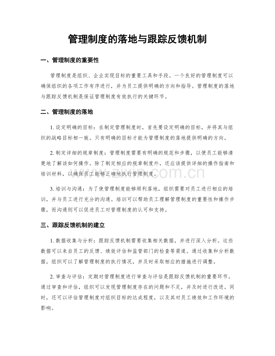管理制度的落地与跟踪反馈机制.docx_第1页